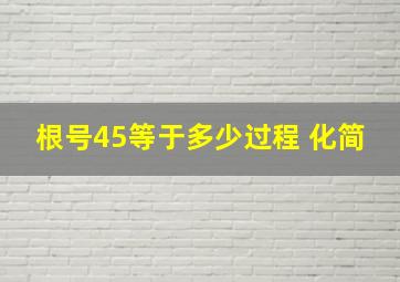 根号45等于多少过程 化简